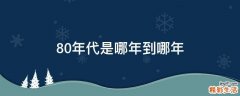 80年代是哪年到哪年
