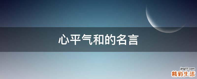 心平气和的名言