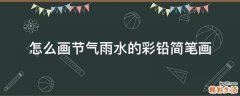 怎么画节气雨水的彩铅简笔画