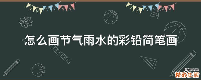 怎么画节气雨水的彩铅简笔画