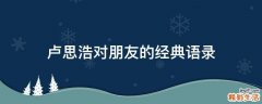 卢思浩对朋友的经典语录