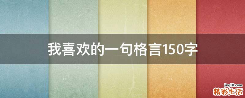 我喜欢的一句格言150字