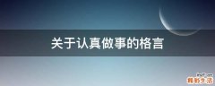 关于认真做事的格言