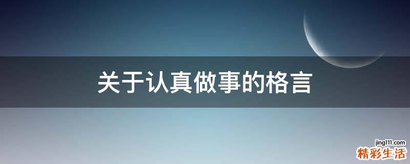 关于认真做事的格言