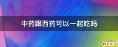 中药跟西药可以一起吃吗