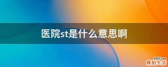 医院st是什么意思啊