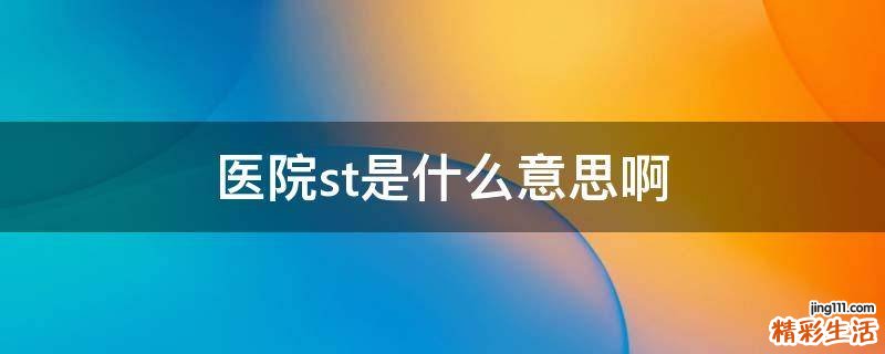 医院st是什么意思啊
