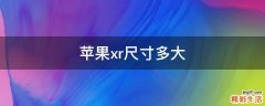 苹果xr尺寸多大