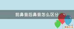 前鼻音后鼻音怎么区分
