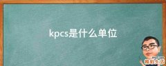 kpcs是什么单位