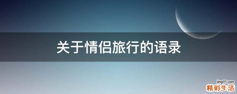 关于情侣旅行的语录