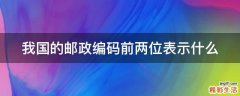 我国的邮政编码前两位表示什么