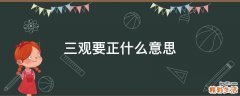 三观要正什么意思