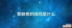 耶稣教的信仰是什么