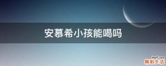 安慕希小孩能喝吗