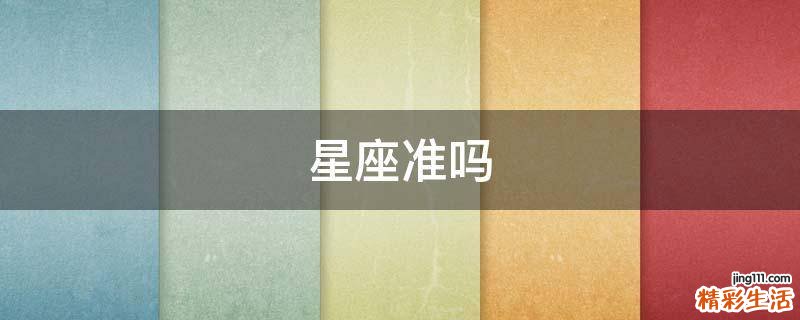 星座准吗