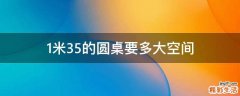 1米35的圆桌要多大空间