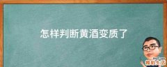 怎样判断黄酒变质了