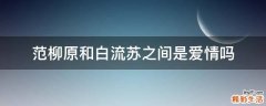 范柳原和白流苏之间是爱情吗