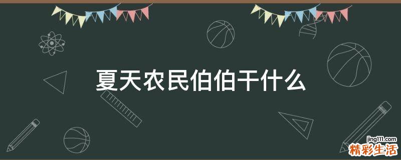 夏天农民伯伯干什么