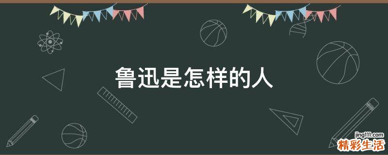 鲁迅是怎样的人