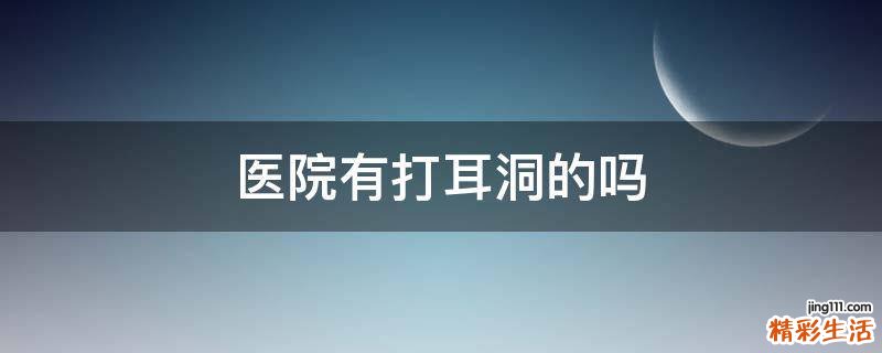 医院有打耳洞的吗