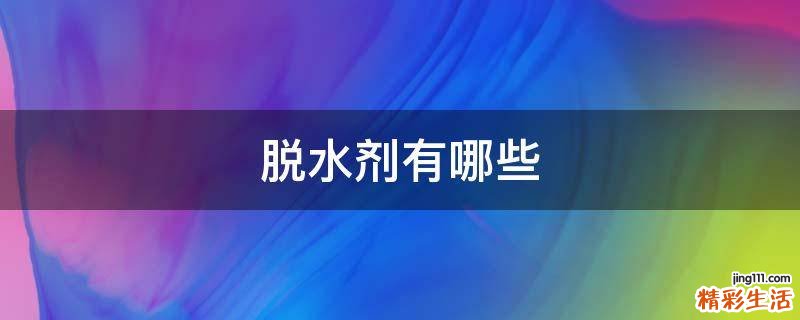 脱水剂有哪些