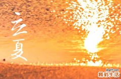 2023年入夏是哪一天