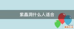 紫晶洞什么人适合