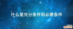 什么是充分条件和必要条件