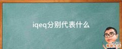 iqeq分别代表什么