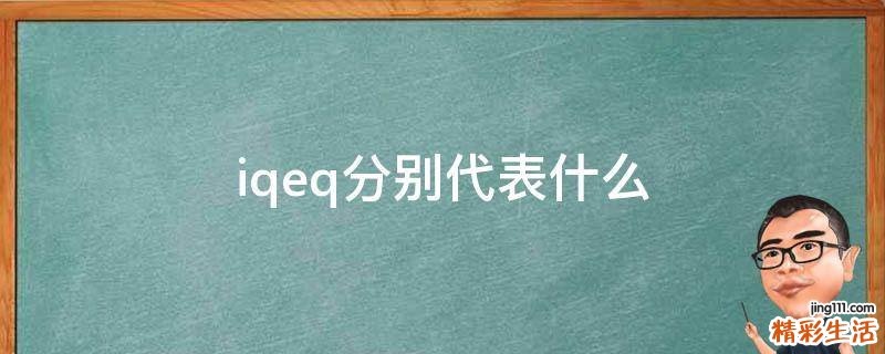 iqeq分别代表什么