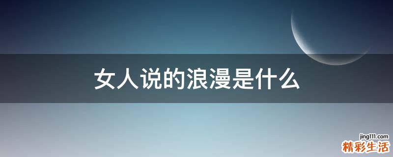 女人说的浪漫是什么