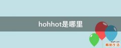 hohhot是哪里