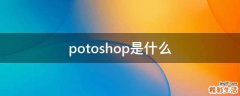 potoshop是什么