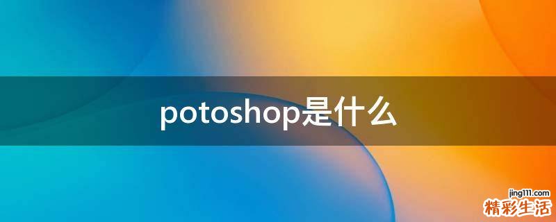 potoshop是什么