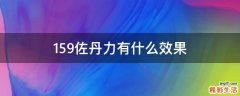 159佐丹力有什么效果