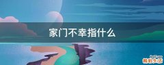 家门不幸指什么