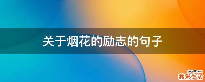 关于烟花的励志的句子