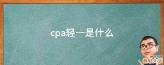 cpa轻一是什么