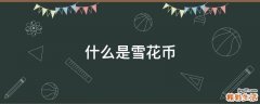 什么是雪花币