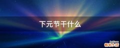 下元节干什么