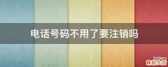 电话号码不用了要注销吗