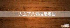 一人之下八奇技是哪些