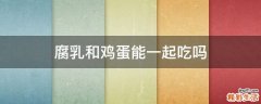 腐乳和鸡蛋能一起吃吗