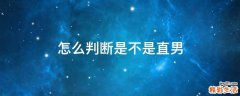 怎么判断是不是直男