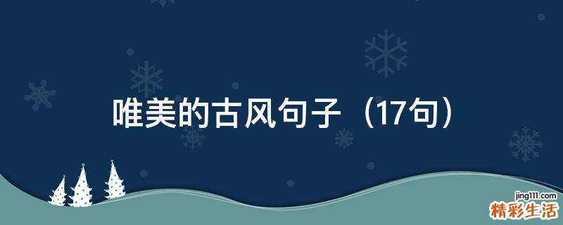 17句 唯美的古风句子