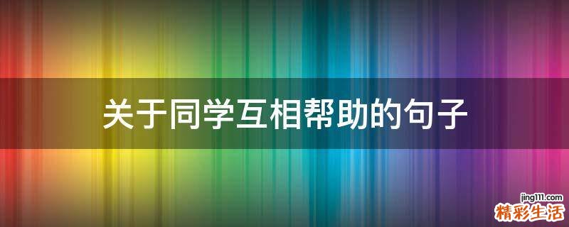 关于同学互相帮助的句子