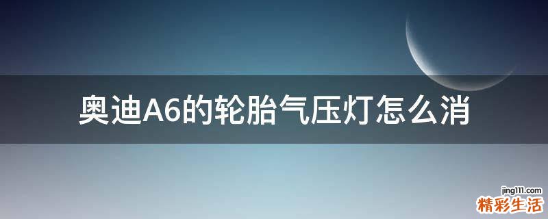 奥迪A6的轮胎气压灯怎么消