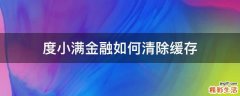 度小满金融如何清除缓存